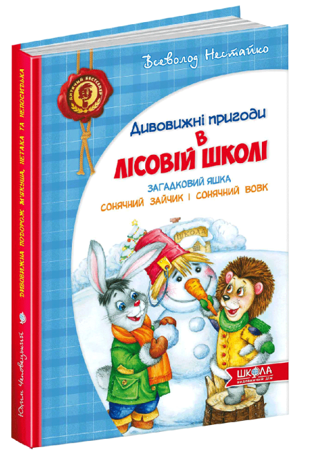 Дитячий бестселер. Дивовижні пригоди в лісовій школі "Загадковий Яшка", шт Київ - фото 1