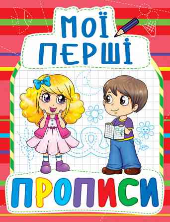 Книга "Мої перші прописи (код 092-2)", шт Київ