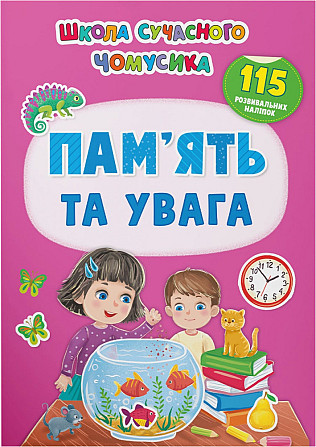 Книжка: Школа сучасного чомусика. Пам’ять та увага. 115 розвивальних наліпок, шт Київ - фото 1
