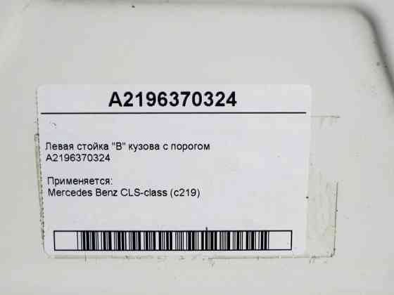 Mercedes-Benz  A2196370324 Ліва стійка "B" кузова з порогом CLS C219 Одеса
