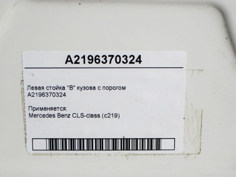 Mercedes-Benz  A2196370324 Ліва стійка "B" кузова з порогом CLS C219 Одеса - фото 4