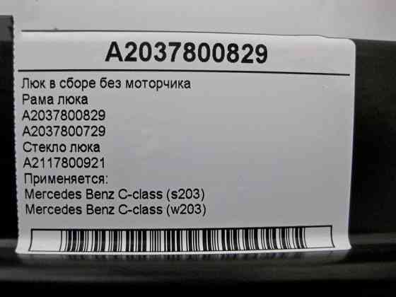 Mercedes-Benz  A2037800829 Люк у зборі без моторчика C-Class W203 Одесса