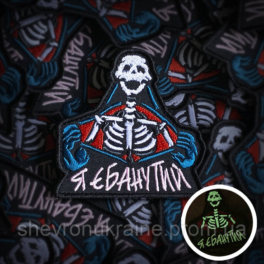 Печатный шеврон что светиться Я ЕБ*НУТЫЙ (Форма контурная. На липучке) Размер 9x9см Киев - изображение 1