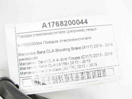 Mercedes-Benz  A1768200044 Повідець склоочисника лівий CLA Shooting Brake X117 CLA C117 GLA X156 A-class W176 Одеса