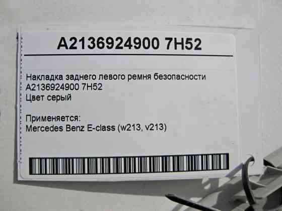 Mercedes-Benz  A2136924900 7H52 Накладка заднього лівого ременя безпеки сіра E-Class W213 Одеса