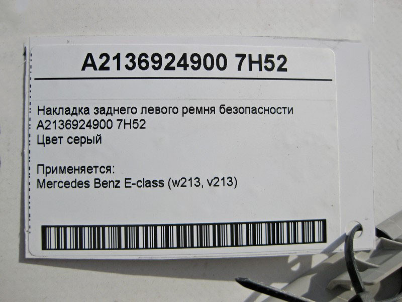 Mercedes-Benz  A2136924900 7H52 Накладка заднього лівого ременя безпеки сіра E-Class W213 Одеса - фото 4