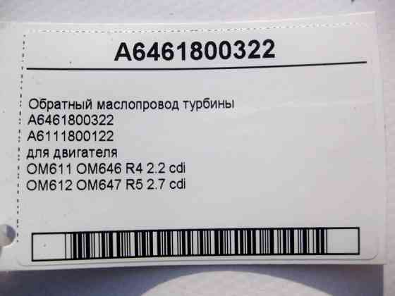 Mercedes-Benz  A6461800322 Зворотний маслопровід турбіни двигуна OM611 OM646 R4 2.2 cdi OM612 OM647 R5 2.7 E-Class W210 W211 C-Class W203 W204 CLK C20 Одеса