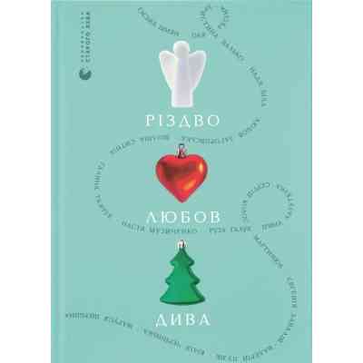 Книга Різдво. Любов. Дива Видавництво Старого Лева (9789664486085) Вінниця