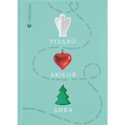 Книга Різдво. Любов. Дива Видавництво Старого Лева (9789664486085) Вінниця - фото 1