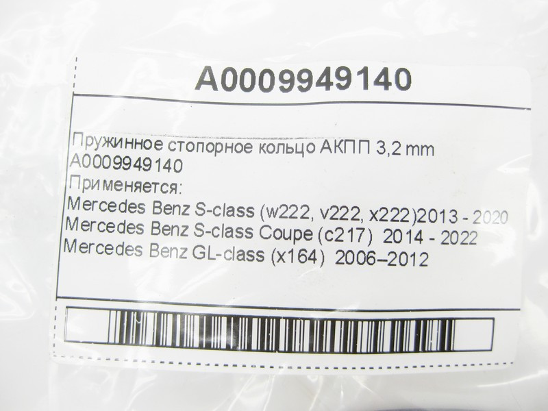 Mercedes-Benz  A0009949140 Пружинне стопорне кільце АКПП 3,2 mm Одеса - фото 5