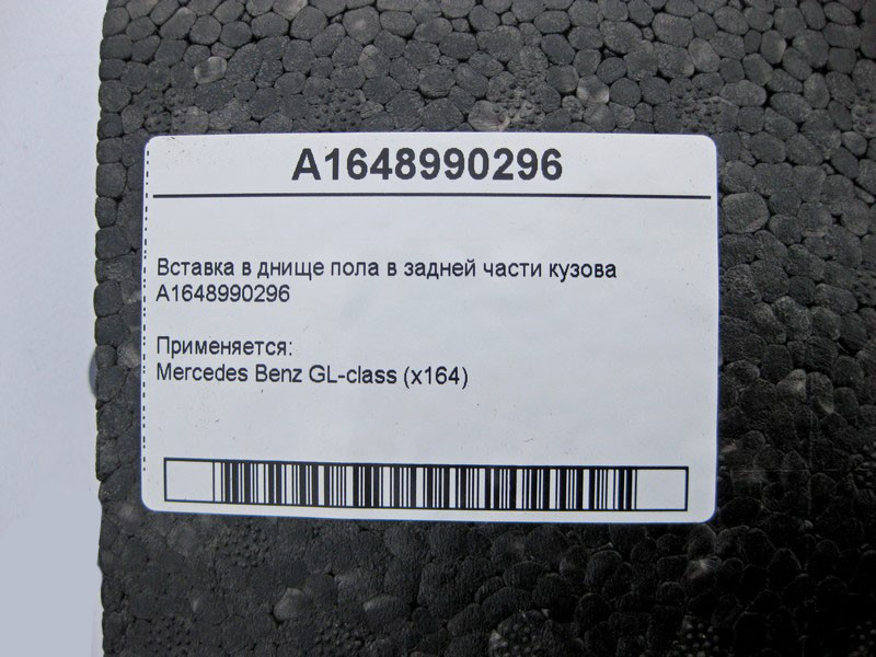 Mercedes-Benz  A1648990296 Вставка в днище підлоги задньої частини кузова GL X164 Одесса - изображение 4