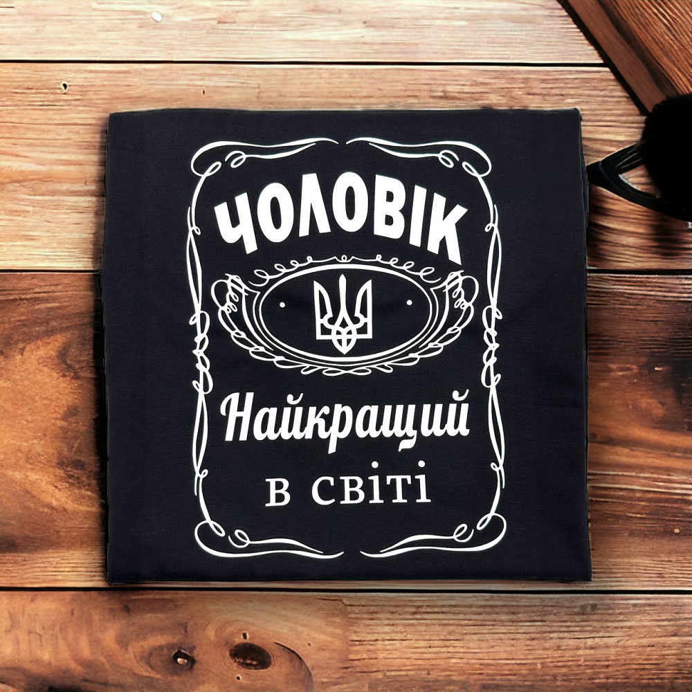 Футболка «Чоловік — найкращий у світі» Городище - фото 1