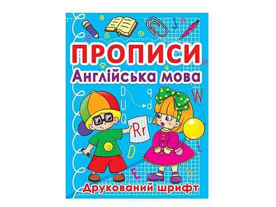 Прописи Англійська мова. Друкований шрифт ТМ Jumbi   Solmir Київ