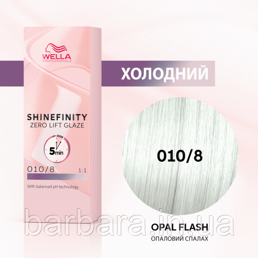 Краска для волос  Wella Shinefinity (все тона в ассортименте) 010/8 опаловий спалах Киев