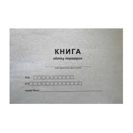 Книга "Журнал обліку перевірок" офс. (24арк), шт Київ - фото 1