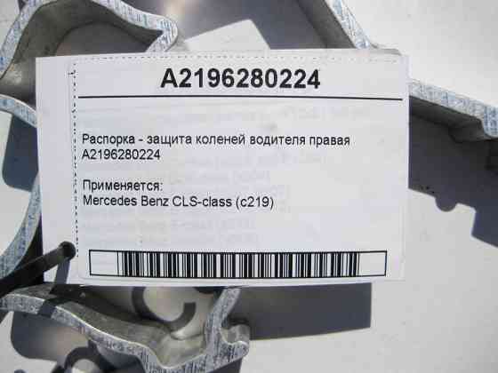 Mercedes-Benz  A2196280224 Розпірка - захист колін водія права CLS C219 Одесса