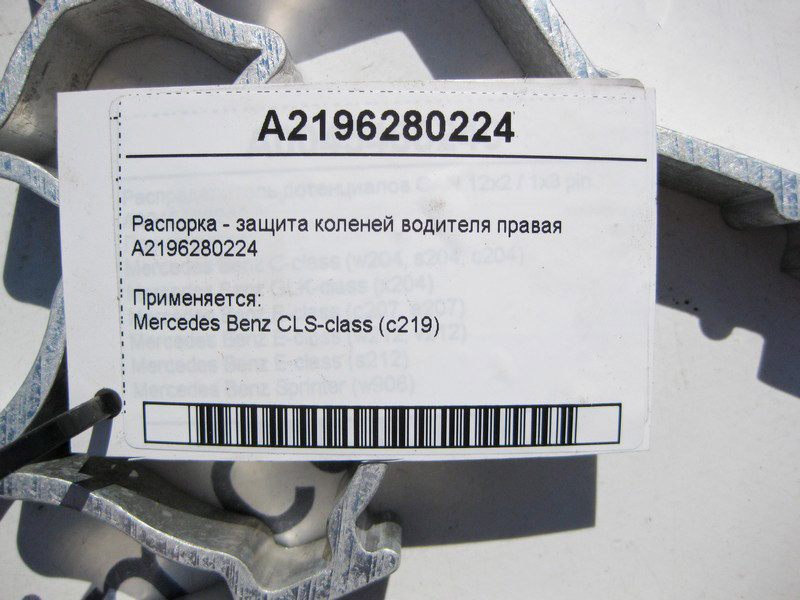 Mercedes-Benz  A2196280224 Розпірка - захист колін водія права CLS C219 Одеса - фото 4