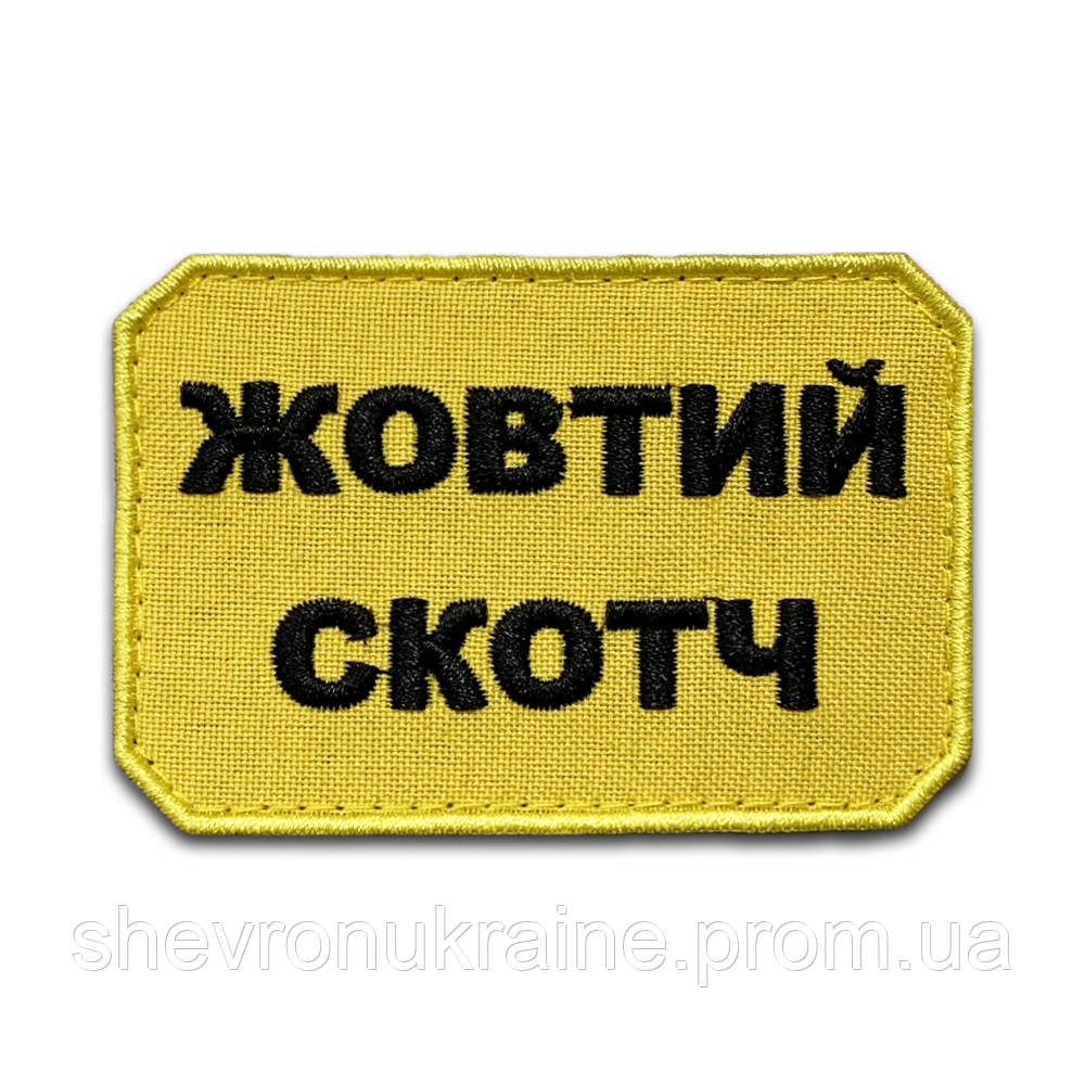 Шеврон ЖОВТИЙ СКОТЧ (Форма прямокутна. На липучці) Розмір 5x7.5см Київ - фото 7