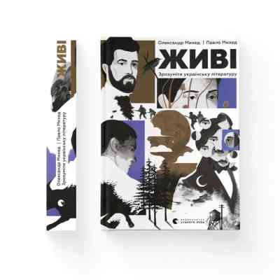 Книга Живі. Зрозуміти українську літературу - Олександр Михед, Павло Михед Видавництво Старого Лева (9789664483039) Вінниця
