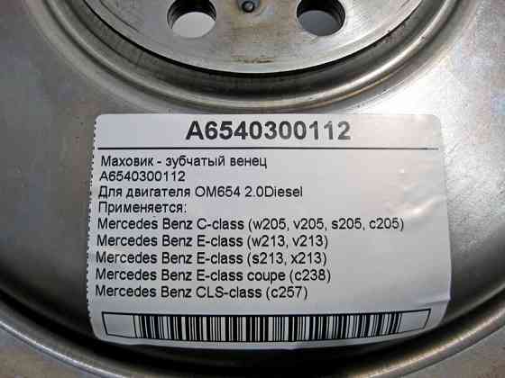 Mercedes-Benz  A6540300112 Маховик - зубчастий вінець для двигуна OM654 R4 2.0 Diesel Одеса