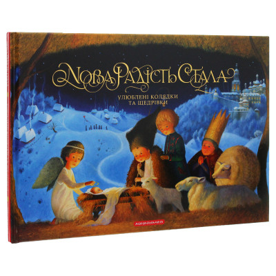 Книга Нова радість стала. Улюбленi колядки та щедрiвки А-ба-ба-га-ла-ма-га (9786175851845) Вінниця - фото 12
