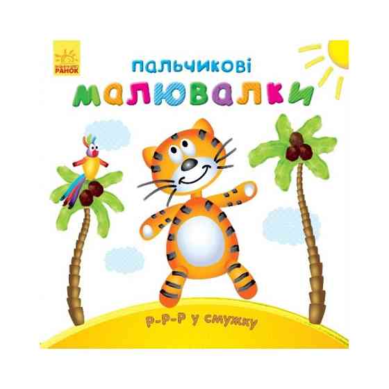 Пальчиковые рисовалки: Р-р-р в полоску Ранок 509023 на украинском языке Винница