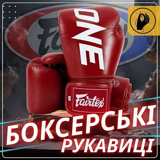 Боксерські рукавиці Fairtex BGV1-ONE (натуральна шкіра) Red 10 унцій (бинти в комплекті) Каменское