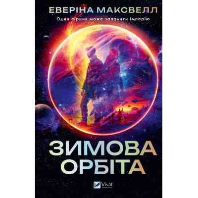 Книга Зимова орбіта - Еверіна Максвелл Vivat (9786171708778) Вінниця