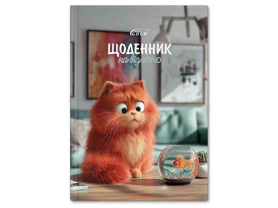 Щоденник Gold УВ-25-С №72176 Котяче життя ТМ GOLD BRISK Київ
