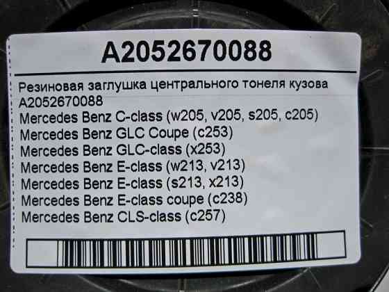 Mercedes-Benz  A2052670088 Гумова заглушка центрального тонелю кузова C-Class W205 E-Class W213 C238 GLC X253 CLS C257 Одеса
