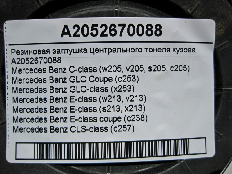 Mercedes-Benz  A2052670088 Гумова заглушка центрального тонелю кузова C-Class W205 E-Class W213 C238 GLC X253 CLS C257 Одесса - изображение 4