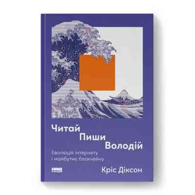 Книга Читай, пиши, володій. Еволюція інтернету і майбутнє блокчейну - Кріс Діксон Наш Формат (9786178441500) Винница