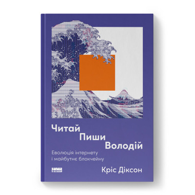 Книга Читай, пиши, володій. Еволюція інтернету і майбутнє блокчейну - Кріс Діксон Наш Формат (9786178441500) Вінниця - фото 1