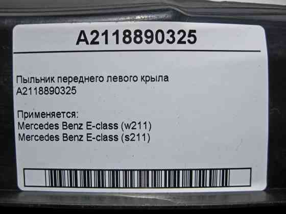 Mercedes-Benz  A2118890325 Пильовик переднього лівого крила E-Class W211 Одеса