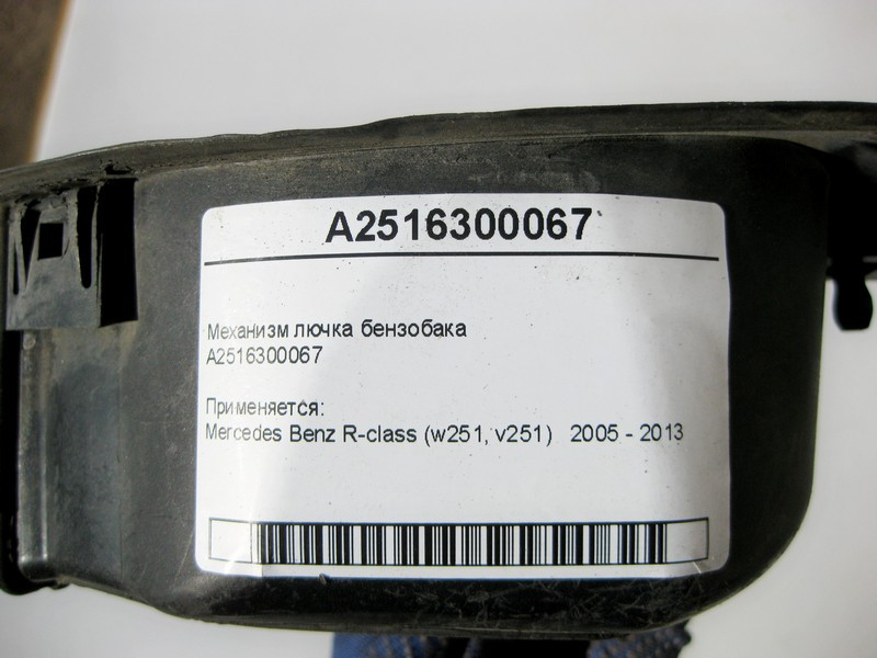 Mercedes-Benz  A2516300067 Механізм лючка бензобака R-Class W251 Одеса - фото 8
