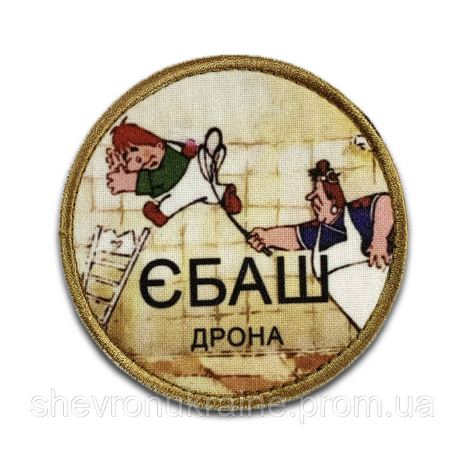 Печатный шеврон ЕБАШ ДРОНА (Форма круг. На липучке) Размер 8см в диаметре Киев - изображение 7
