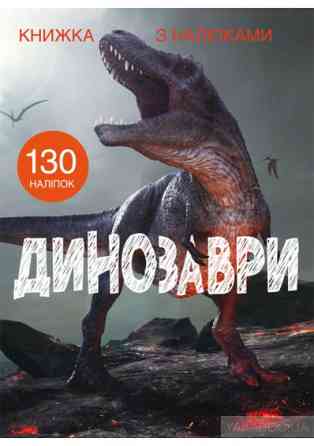Книга "Книжка з наліпками. Динозаври" , шт Київ