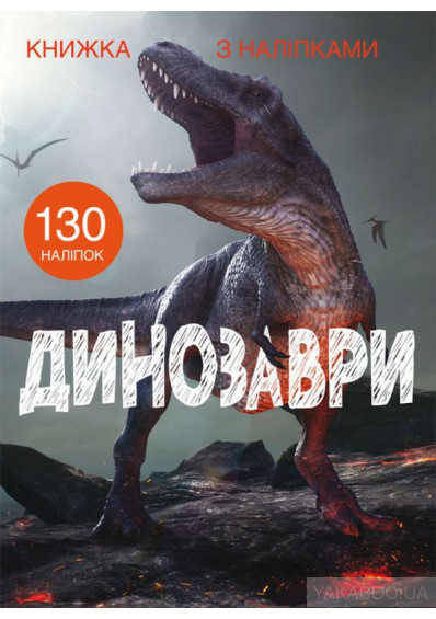 Книга "Книжка з наліпками. Динозаври" , шт Київ - фото 1