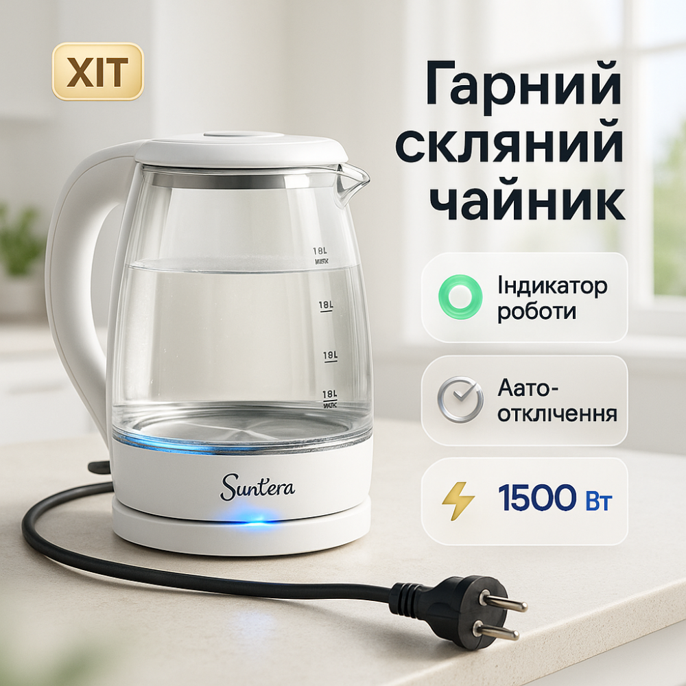 Преміум електрочайник Suntera EKB-322W 1500 Вт 1.8 л, Електрочайник з функцією автовідключення GY-87 Львів - фото 8