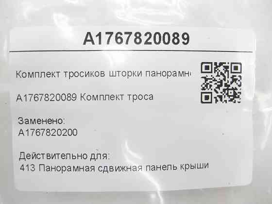 Mercedes-Benz  A1767820089 Комплект тросиків шторки панорамного даху C-Class Coupe С205 CLA Shooting Brake X117 CLA C117 Одеса