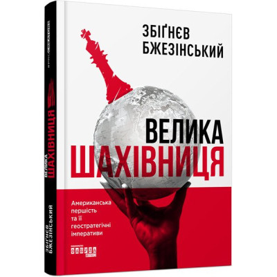Книга Велика шахівниця - Збіґнєв Бжезінський Фабула (9786175223550) Винница - изображение 1