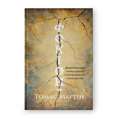 Книга Фокіон. Доброчесний громадянин у розколотому суспільстві - Томас Мартін Наш Формат (9786178650100) Вінниця