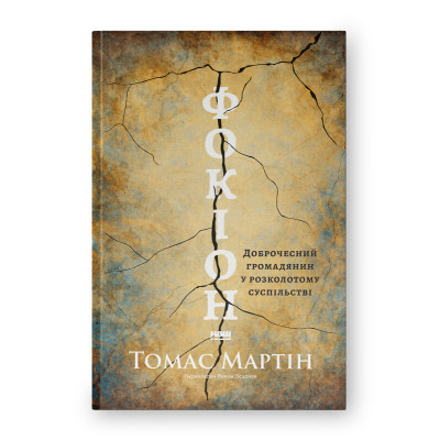 Книга Фокіон. Доброчесний громадянин у розколотому суспільстві - Томас Мартін Наш Формат (9786178650100) Вінниця - фото 1