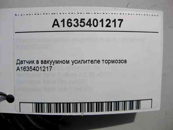 Mercedes-Benz  A1635401217 Датчик ходу мембрани у вакуумному підсилювачі гальм ML W164 R-class short W251 C-class W203 CLK Coupe C209 SLK R171 CL C216 Одесса