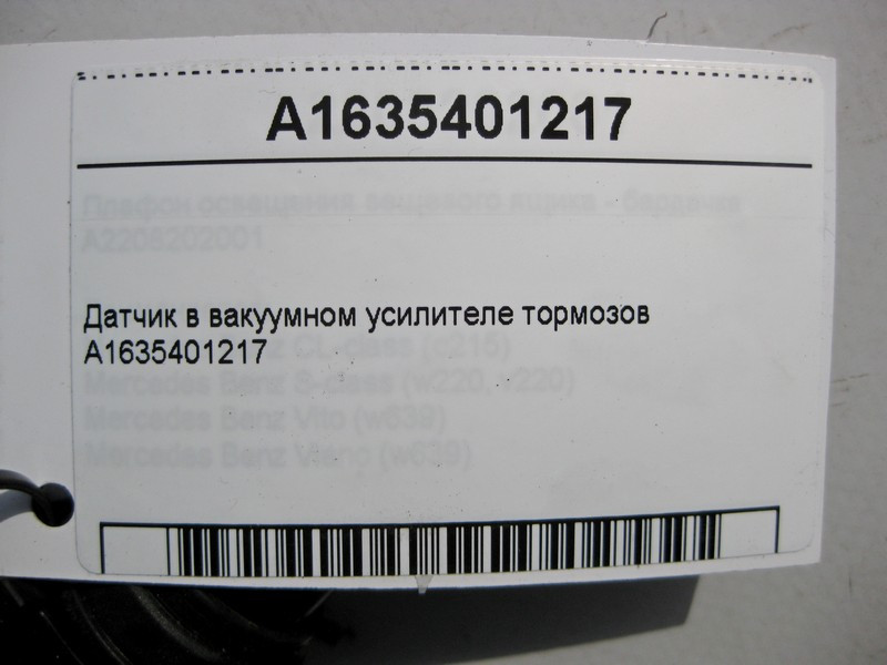 Mercedes-Benz  A1635401217 Датчик ходу мембрани у вакуумному підсилювачі гальм ML W164 R-class short W251 C-class W203 CLK Coupe C209 SLK R171 CL C216 Одесса - изображение 3