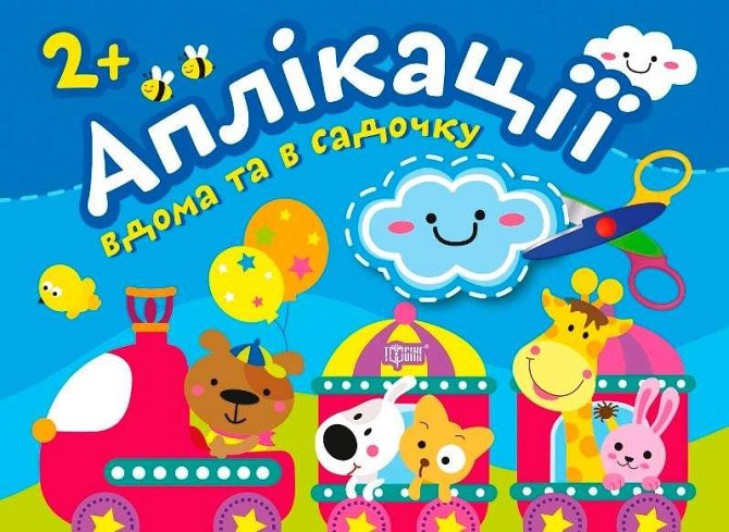 Книжка: "Аплікації Хмаринка. Клеїмо вдома та в садочку. 2+", шт Київ - фото 1