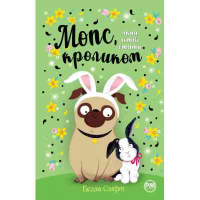 Книга Мопс, який хотів стати кроликом. Книга 3 - Белла Свіфт Видавництво РМ (9786178280314) Винница