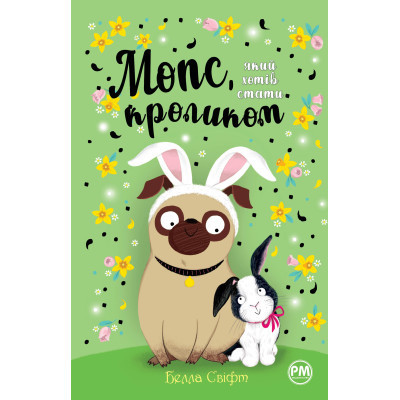 Книга Мопс, який хотів стати кроликом. Книга 3 - Белла Свіфт Видавництво РМ (9786178280314) Винница - изображение 1