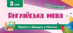 Книга: Просто. Швидко. Наочно. Англійська мова. 3 клас, шт Киев