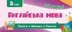 Книга: Просто. Швидко. Наочно. Англійська мова. 3 клас, шт Київ - фото 1